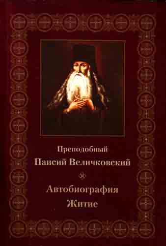 Молдавский старец Паисий Величко...