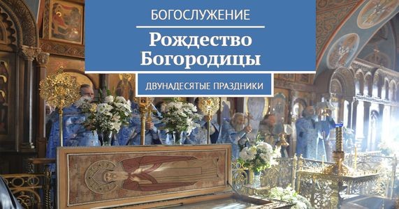 Служба Рождеству Пресвятой Богородицы. Последование для прихожан