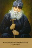 Преподобный Исаакий Оптинский